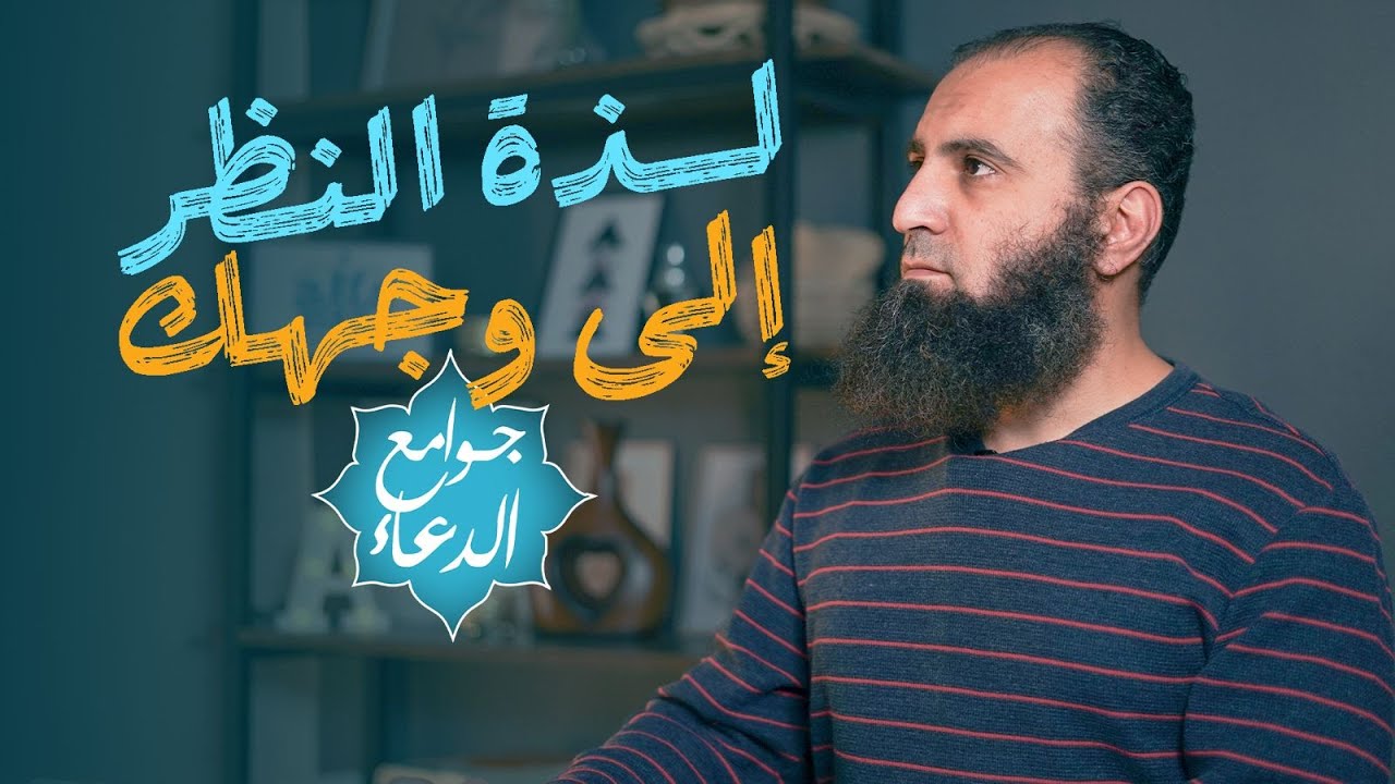 شرح دعاء ( اللهم بعلمك الغيب ...)| تعرف على النعيم الذي هو أعظم من الجنة ❤️|  جوامع الدعاء|علاء حامد