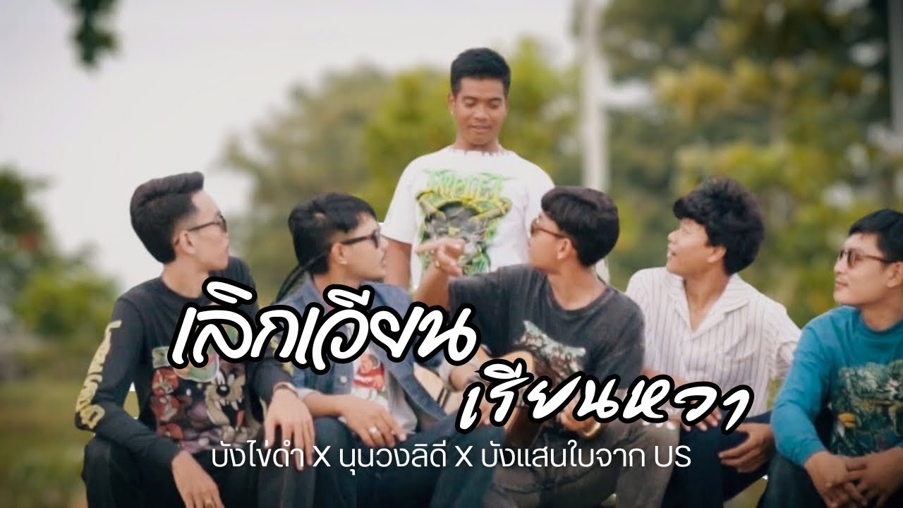 เลิกเวียนเรียนหวา-หรั่ง วงพันลำ Cover บังไข่ดำ X นุนวงลิดี X บังแสนใบจากUS