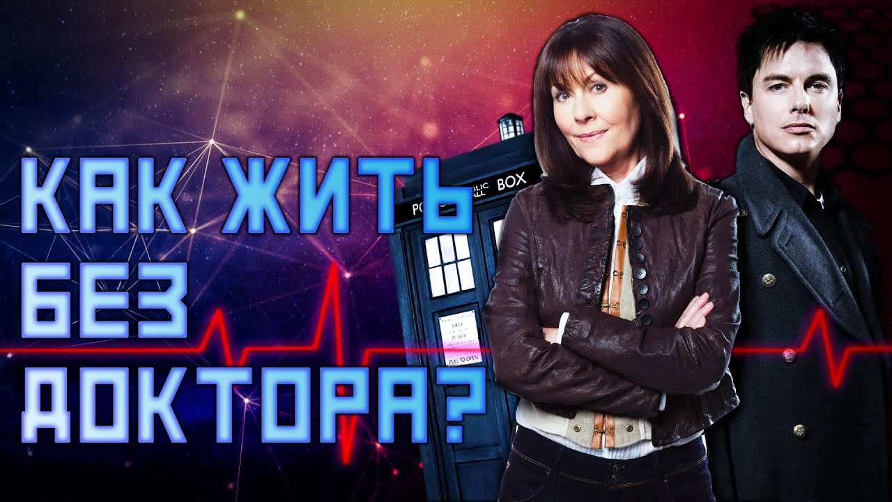 КАК ЖИТЬ БЕЗ ДОКТОРА КТО | СПИН ОФФЫ СЕРИАЛА