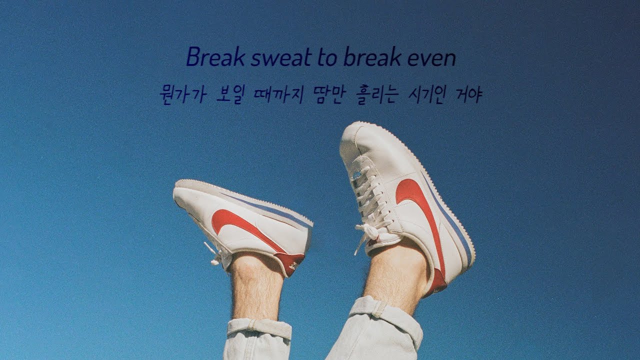 운명에 브레이크 밟으라 해: Healy - Nikes On (2020) [가사해석]