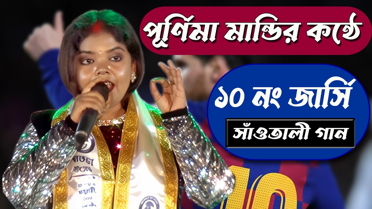 পূর্ণিমা মান্ডির কন্ঠে এবার 10 No জার্সি কড়া | Khatra Utsab 2026-Purnima Mandi | Studio and Graphics