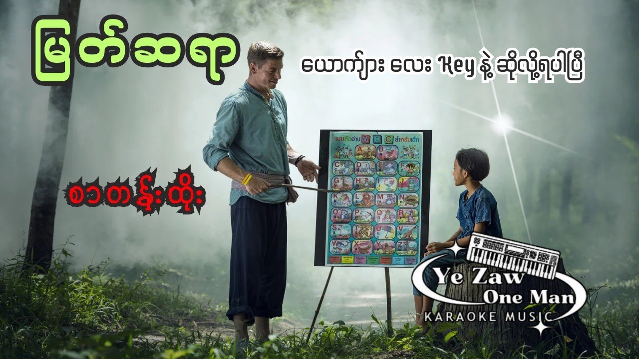 မြတ်ဆရာ -Boy key  