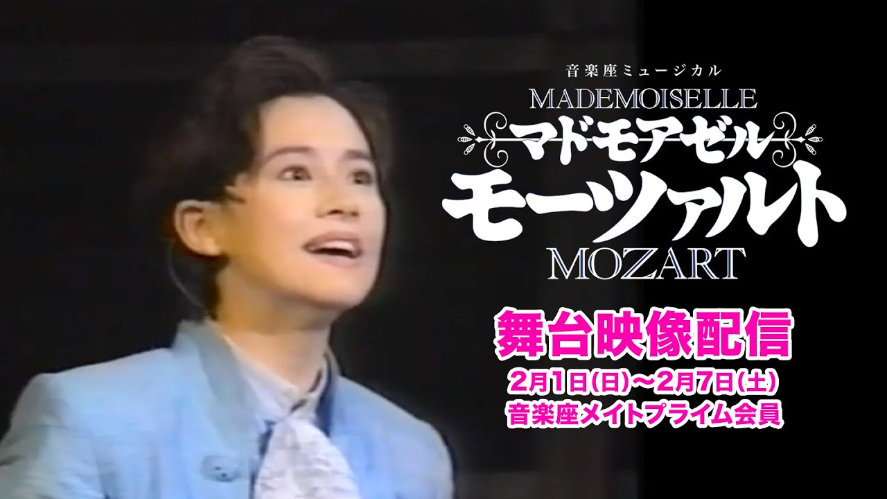 【音楽座メイト】1991年「マドモアゼル・モーツァルト」初演版舞台映像配信決定！【ダイジェスト】