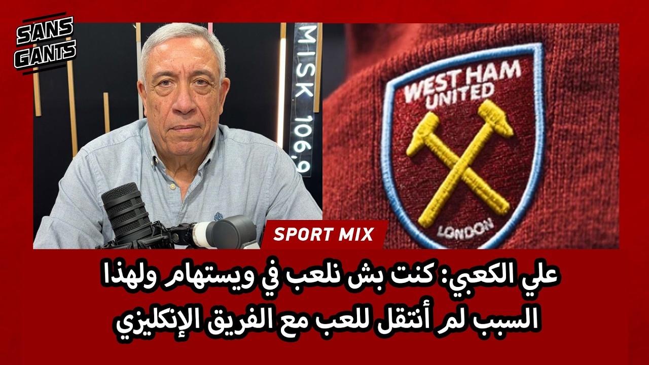 علي الكعبي: كنت بش نلعب في ويستهام ولهذا السبب لم أنتقل للعب مع الفريق الإنكليزي