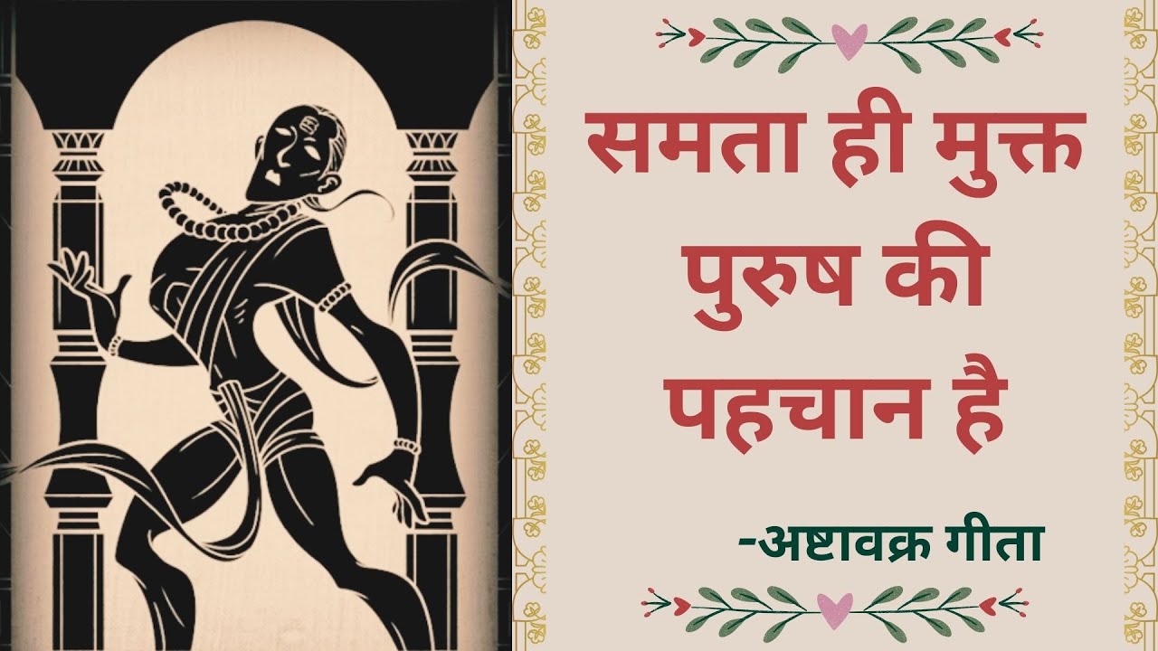 #Ashtavakra #Gita - समता ही मुक्त पुरुष की पहचान है