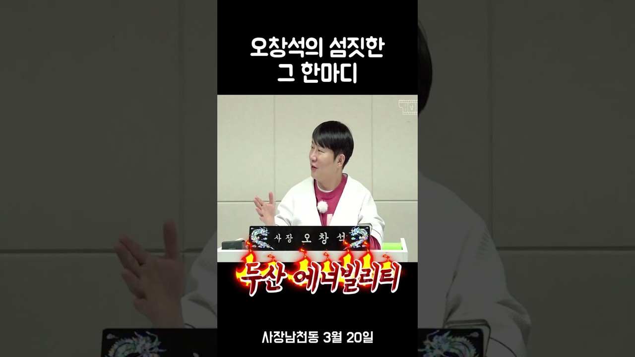 오창석의 섬짓한 그 한마디