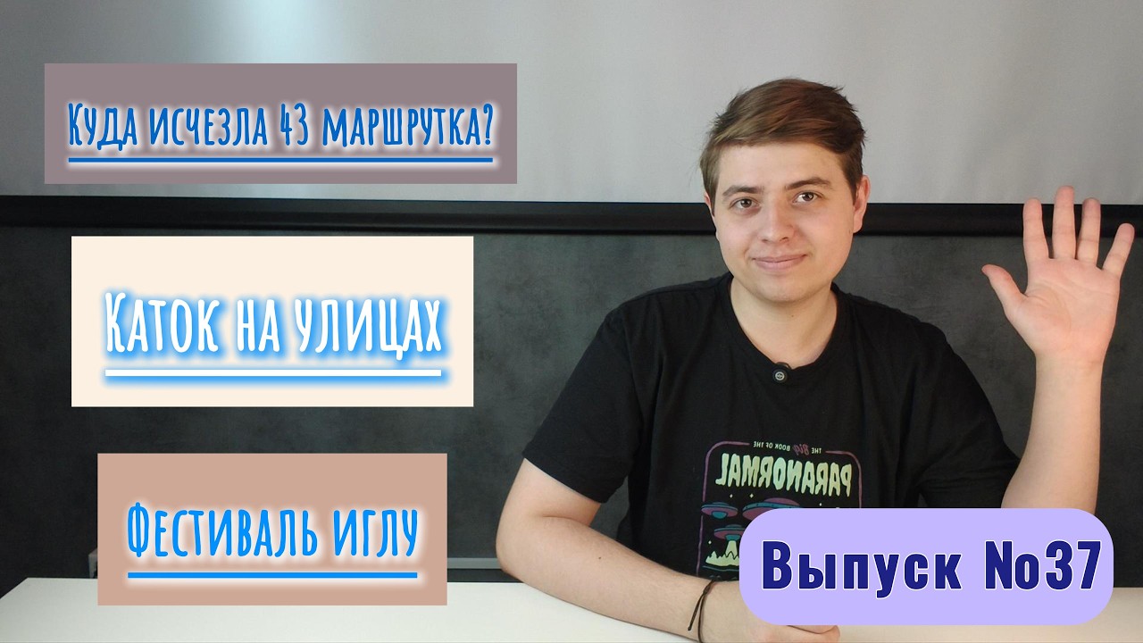 Гололёд в Новосибирске | Фестиваль иглу | Куда исчесзла 43 маршрутка?