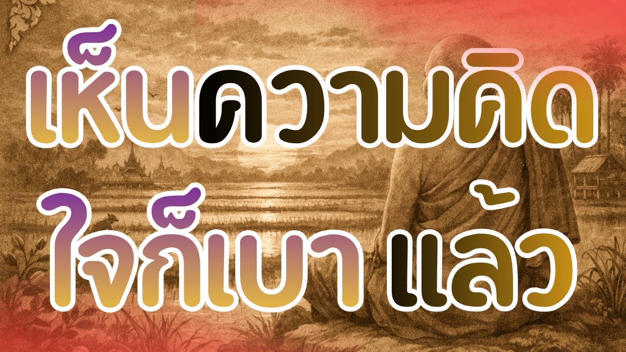 แค่เห็นความคิด   ใจก็เบาแล้ว