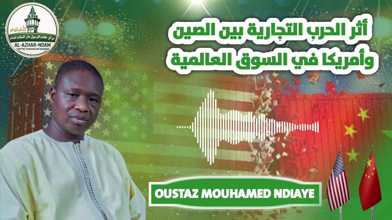  الموضوع: أثر الحرب التجارية بين الصين وأمريكا في السوق العالمية.