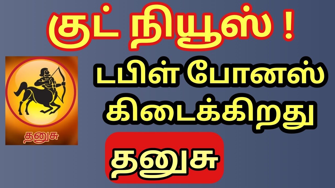 Dhanusu |தனுசு ராசிக்கு குட் நியூஸ் | டபிள் போனஸ் கிடைக்க போகிறது |புரட்டி போடும் ராஜயோகம் வந்தாச்சு