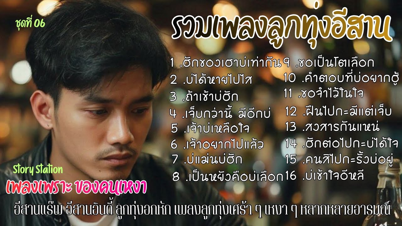 รวมเพลงลูกทุ่งอีสาน เพลงเพราะ ของคนเหงา ชุดที่ 06 เพลงเพราะฟังสบาย ๆ อีสานอินดี้
