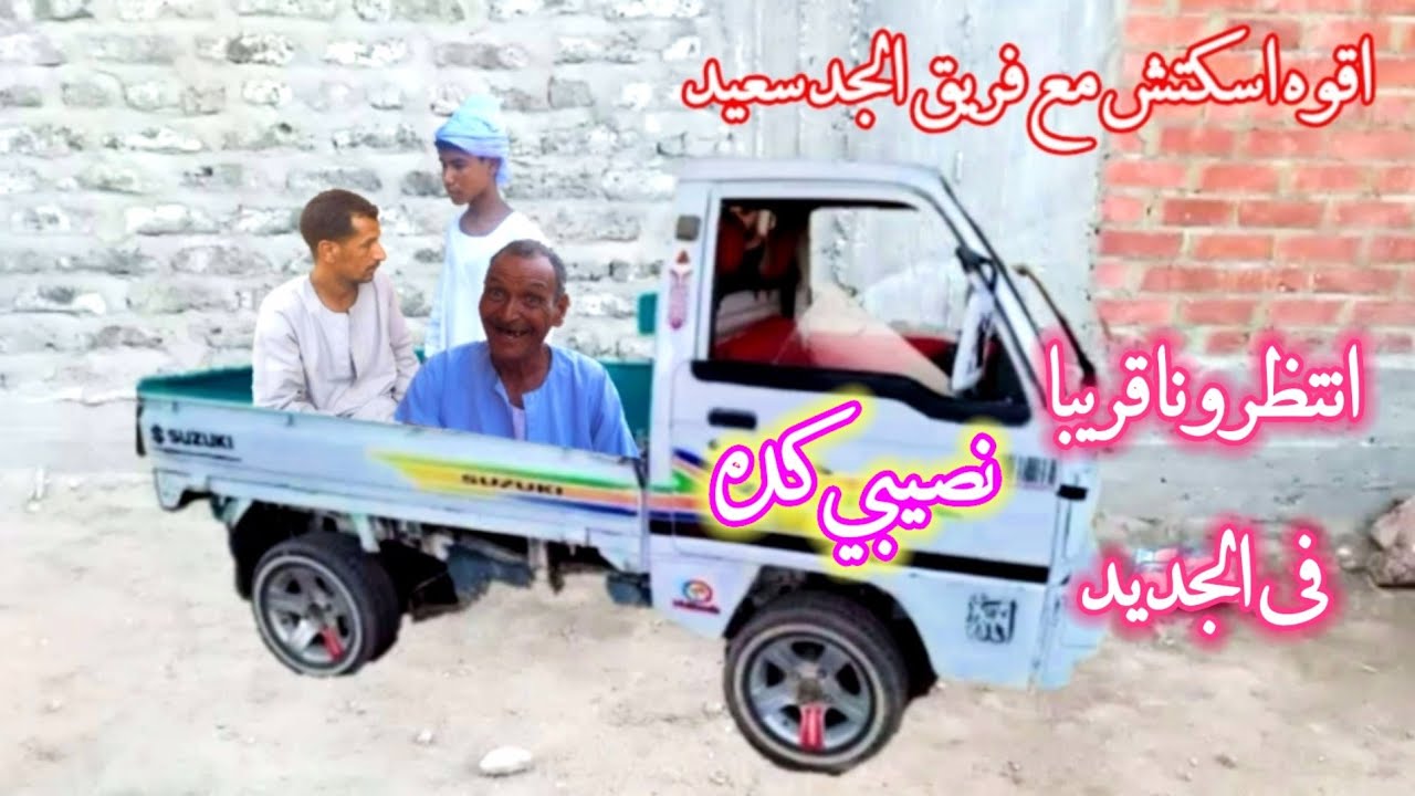 (نصيبي كده )اقوه حلاقات  فريق الجد سعيد