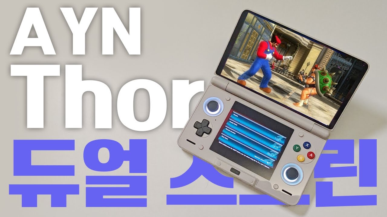 3DS 감성 뿜뿜한 AYN 토르 등장! 성능, 디자인까지 만족!