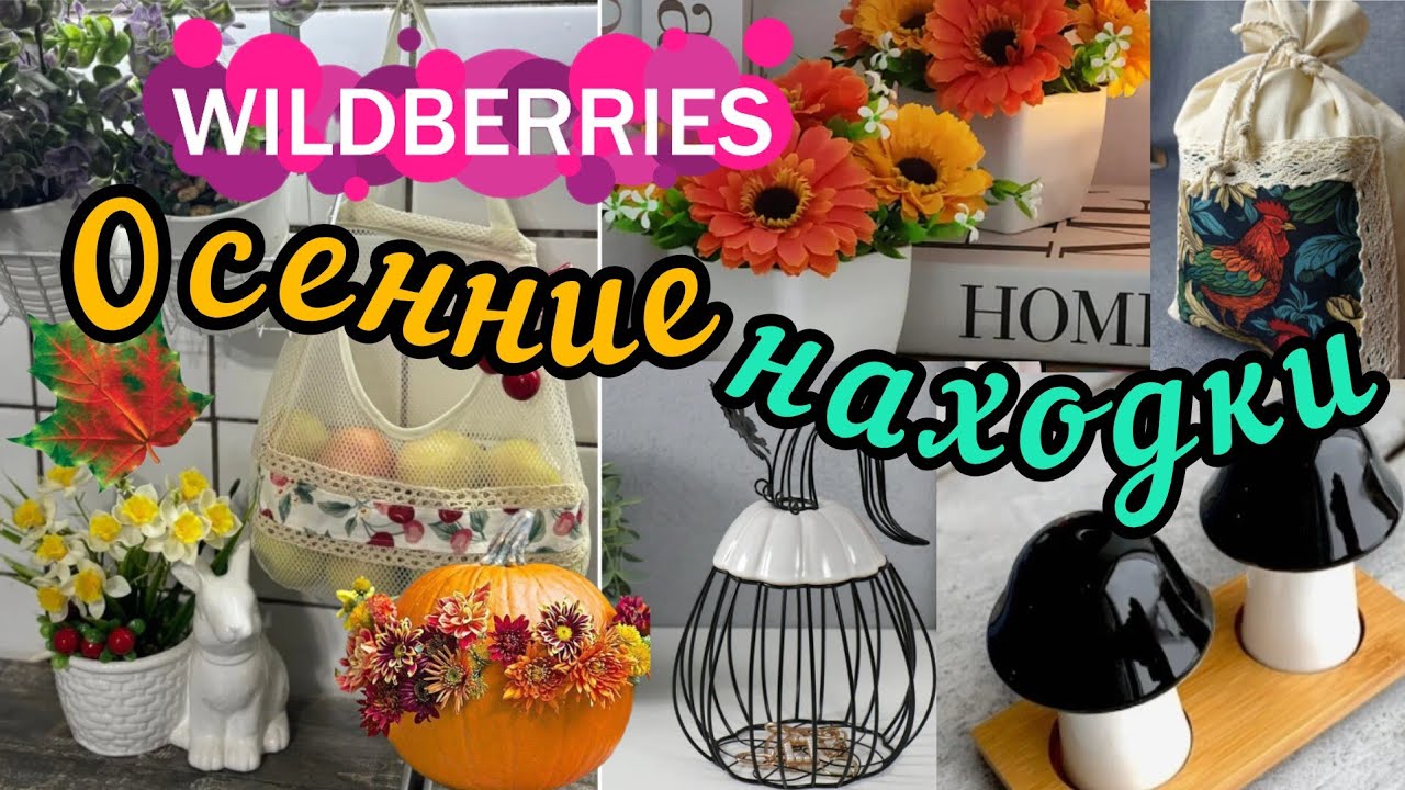 🟣WILDBERRIES 🍁🍂ТЫКВЫ🔥ГРИБЫ🍄ОСЕННИЙ ДЕКОР🍁ФАБЕРЛИК 💖