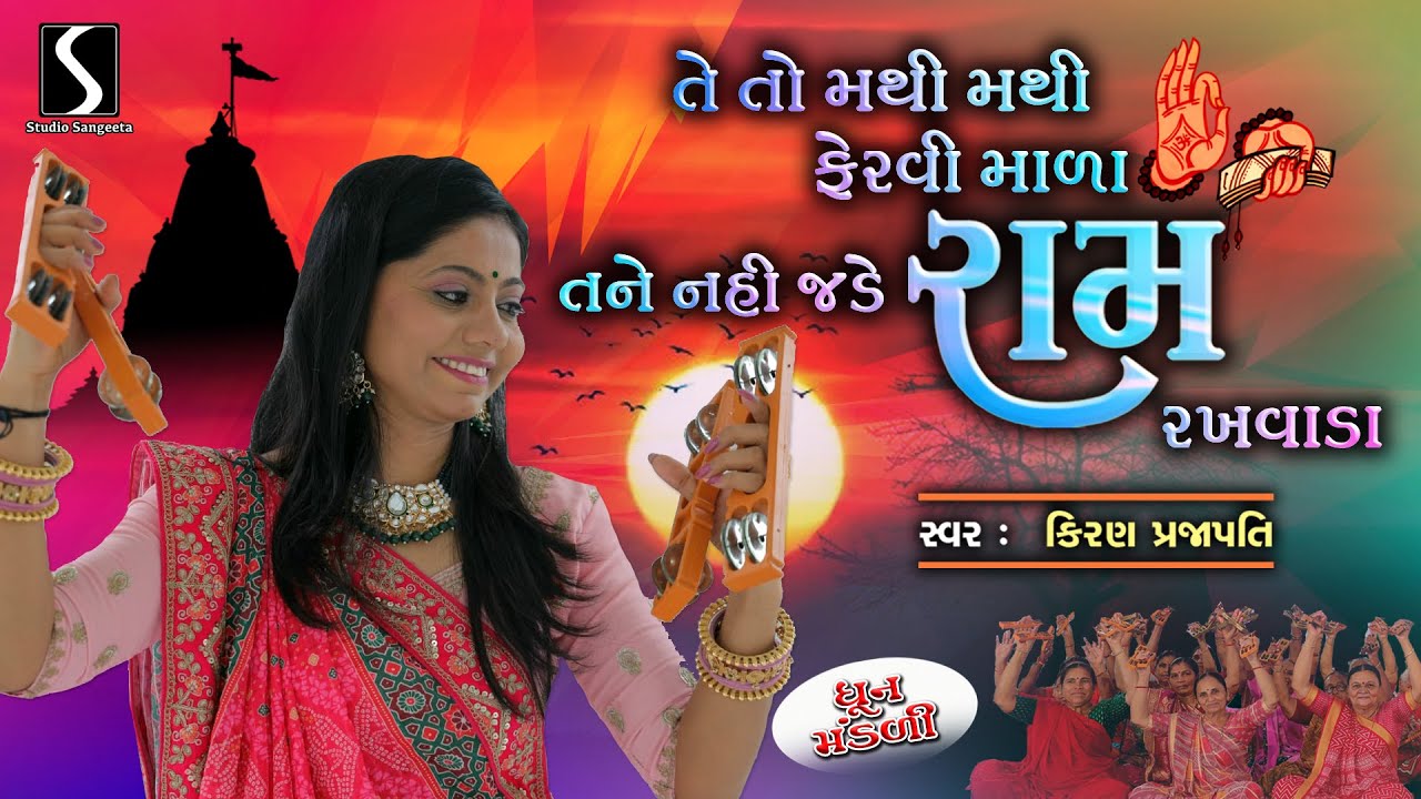 Tane Kyathi Male Ram Rakhwala - DHUN MANDALI