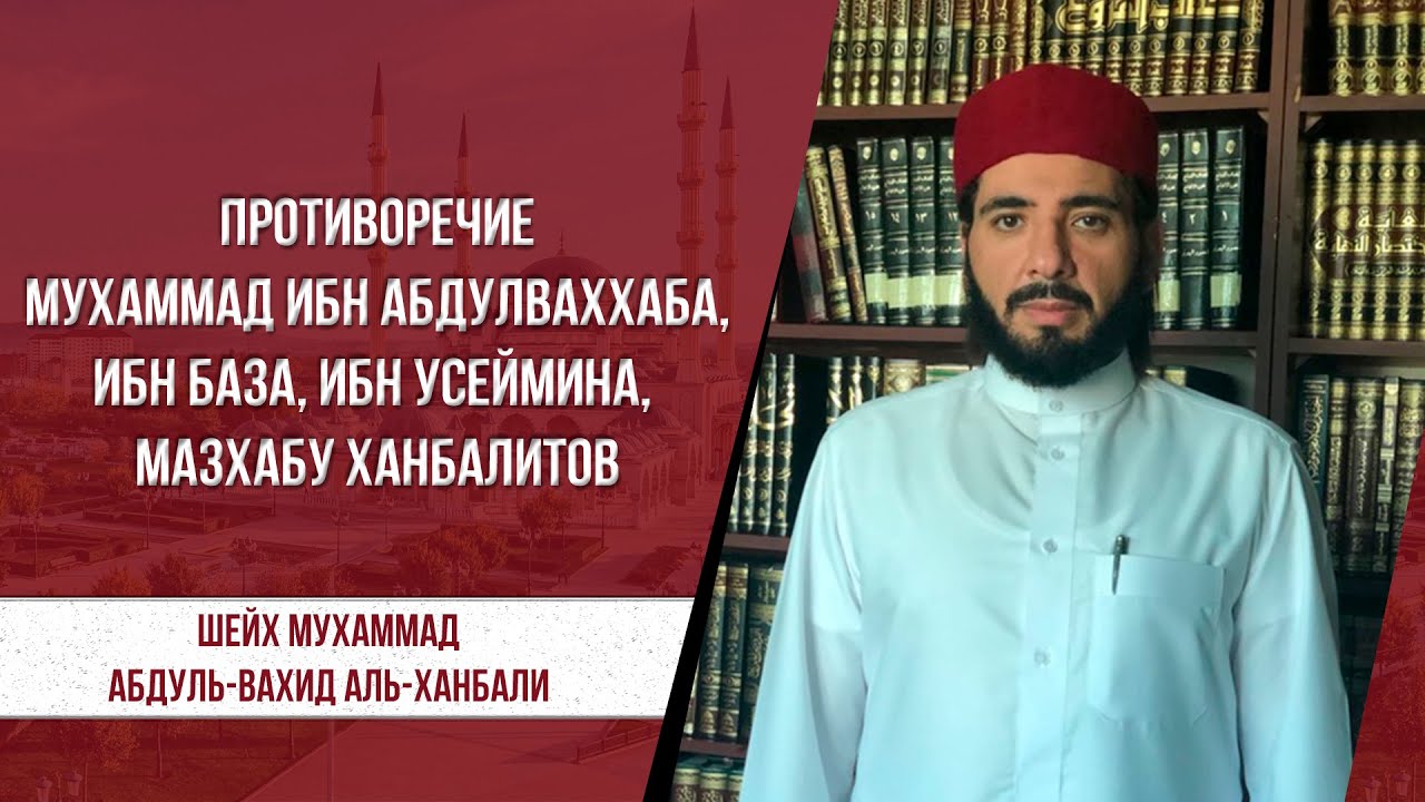 Противоречие Мухаммада ибн Абдулваххаба, ибн База и ибн Усеймина  мазхабу ханбалитов