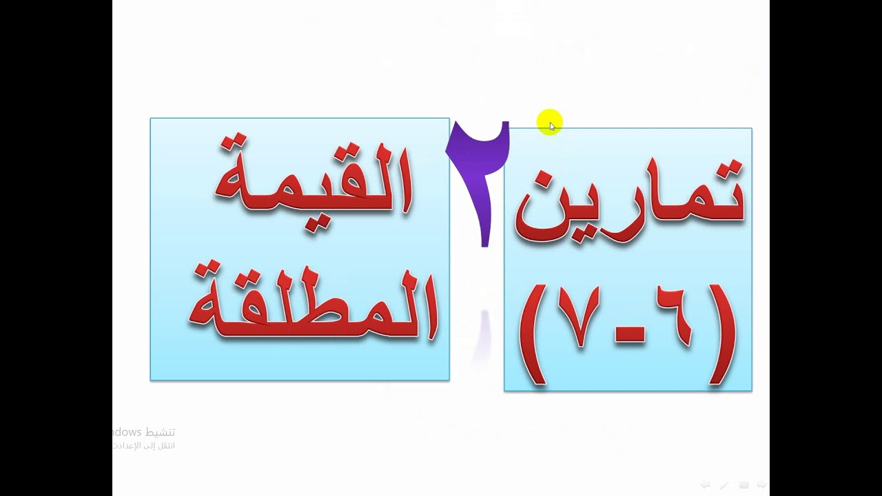 القيمة المطلقة تكملة تمارين  ( 6  -   7  )
