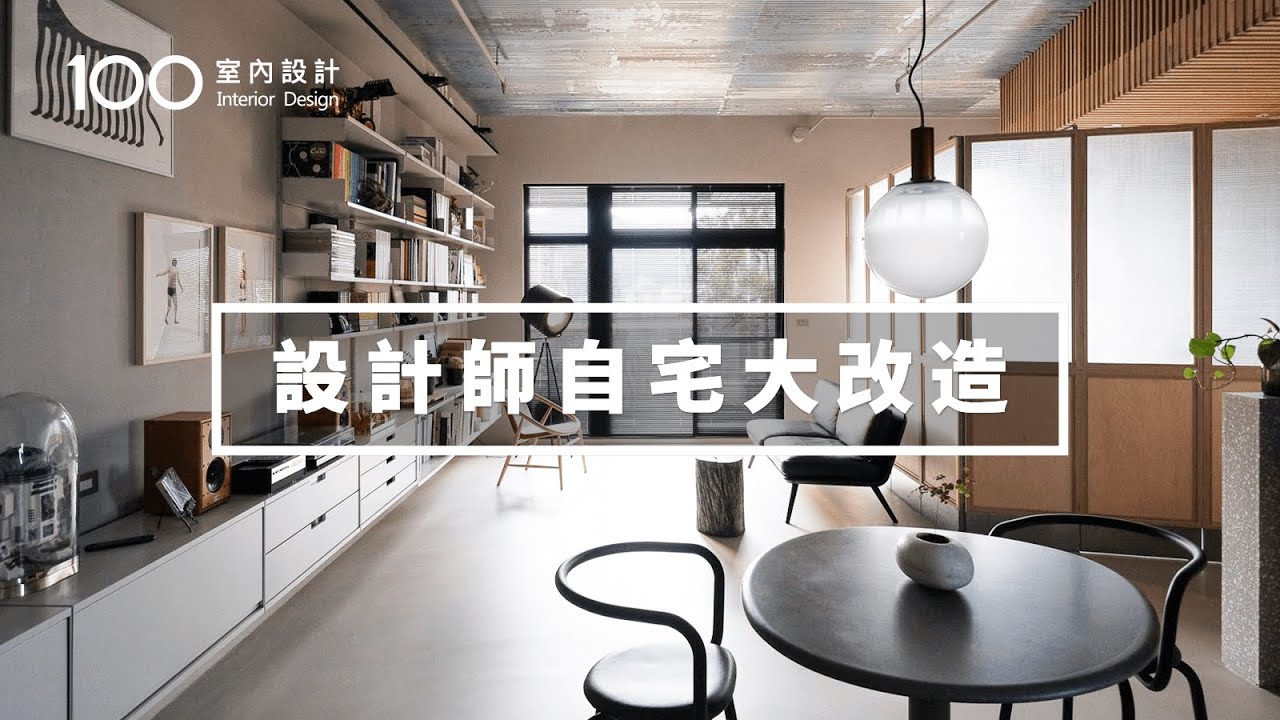 【設計師自宅】用IKEA零件改造家具、創造一家三口舒服的生活空間｜100室内設計