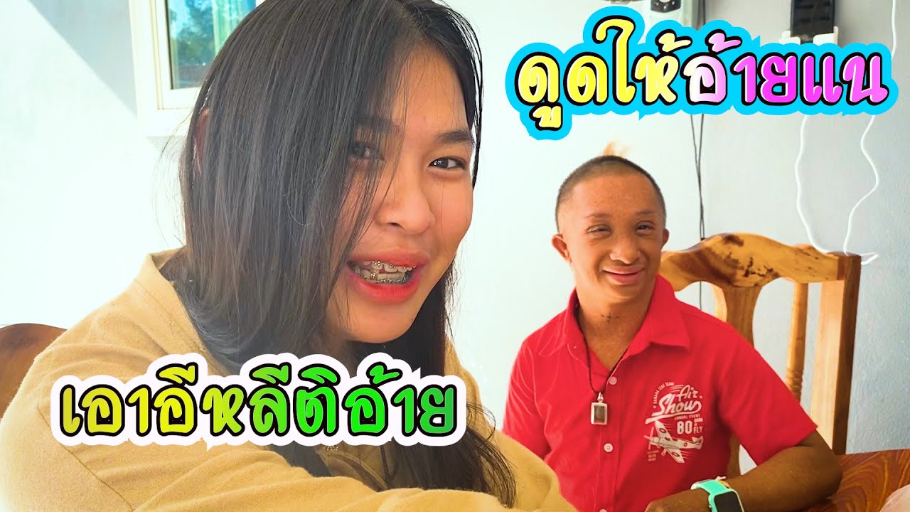 อีหล่าดูดให้อ้ายแหน่ ทิดยักษ์จีบน้องเมียผู้ใหญ่บ้าน[ทิดยักษ์ น้องจิน]พี่อ้ายน้องเมีย /มักม่วนChannel