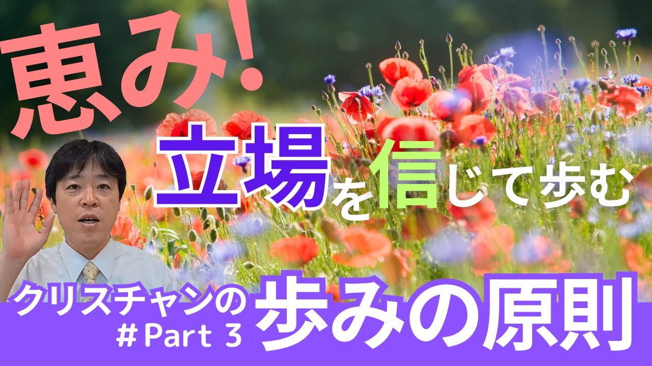 #35 恵み！立場を信じて歩む～クリスチャンの歩みの原則Part3～