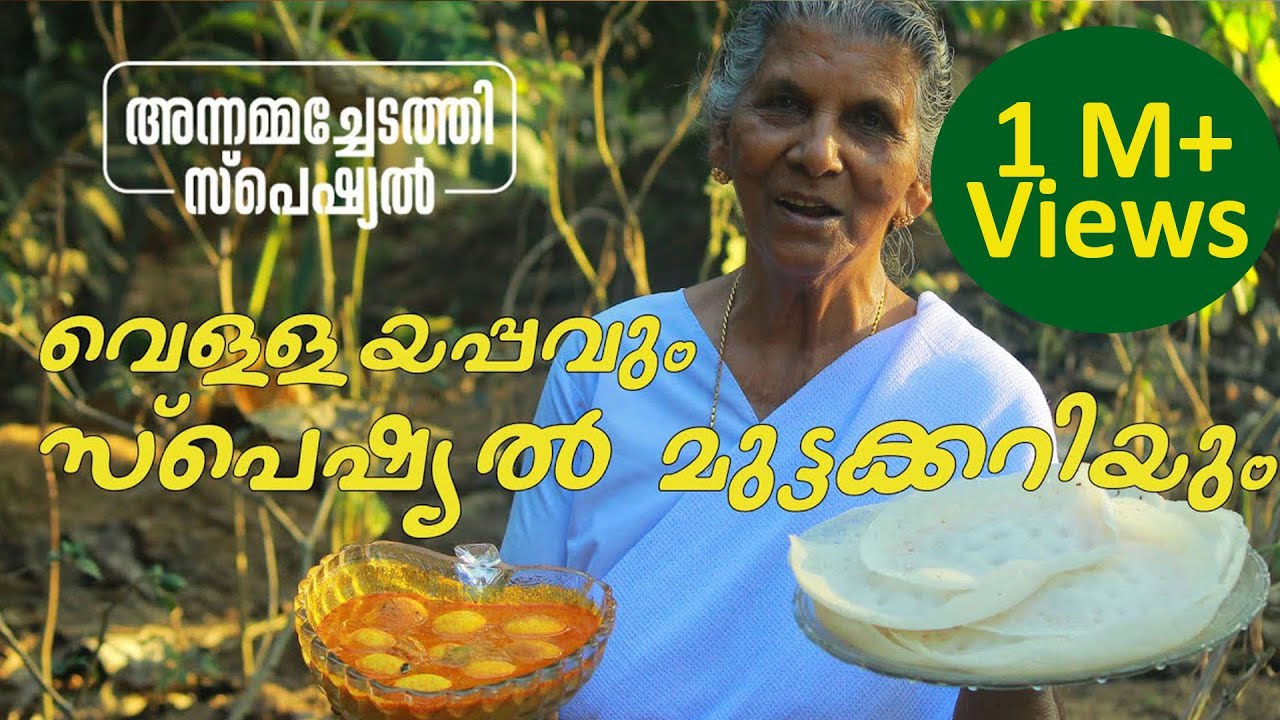 സ്പെഷ്യൽ മുട്ടക്കറിയും വെള്ളയപ്പവും | SPECIAL EGG CURRY AND VELLAYAPPAM | ANNAMMA CHEDATHI SPECIAL