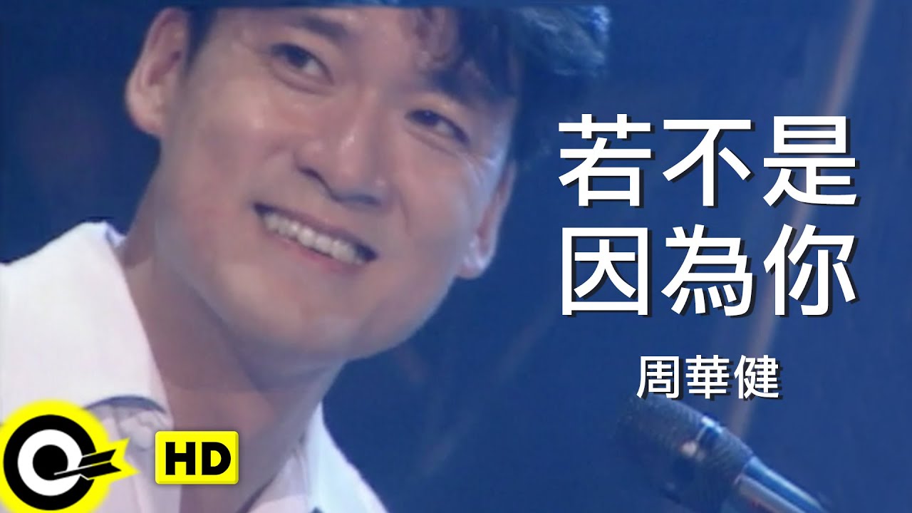 周華健 Wakin Chau【若不是因為你 If not for you】Official Music Video