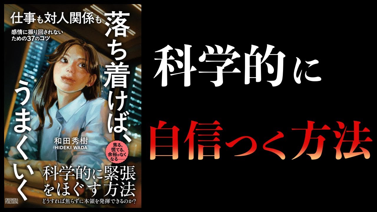 【11分で解説】仕事も対人関係も　落ち着けば、うまくいく