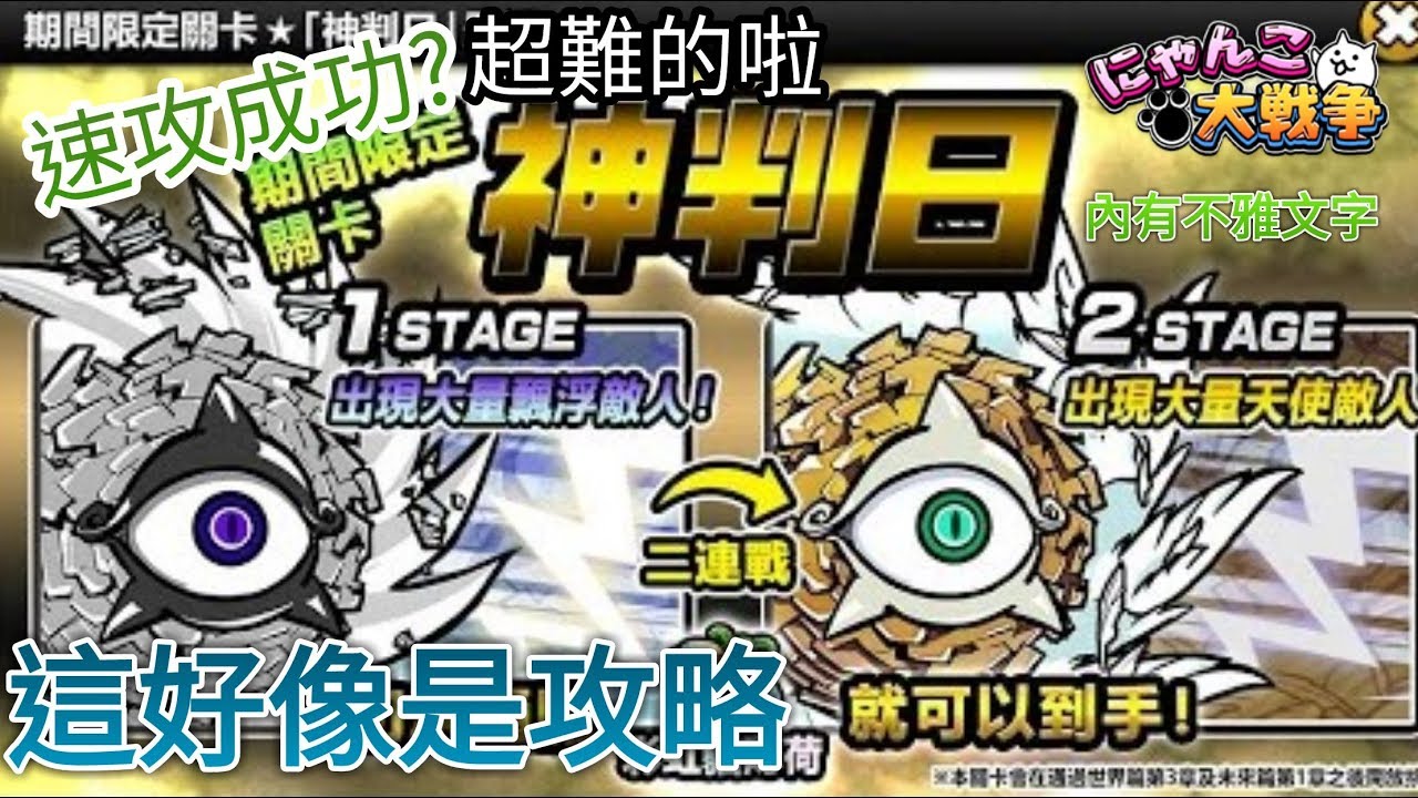 【貓咪大戰爭】神判日降臨!我打贏了耶www