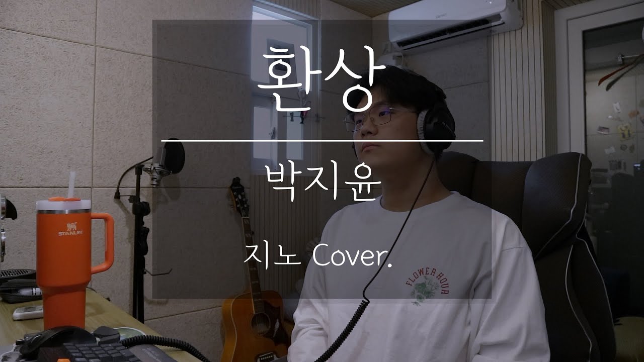 이노래 제목은 왜 환상입니까? (박지윤 - 환상 남자 Cover.)
