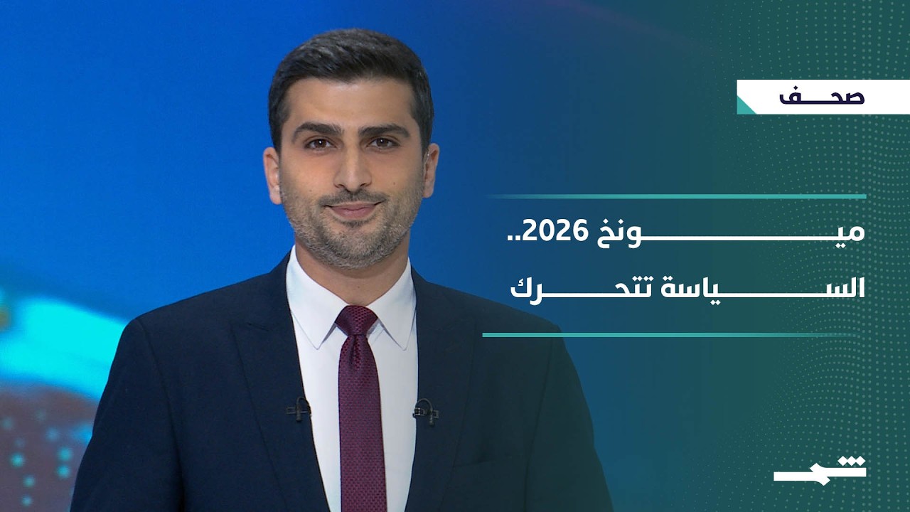 صحافة اليوم | سوريا وألمانيا وميونخ والعراق.. تحولات السياسة ومراجعات الدولة