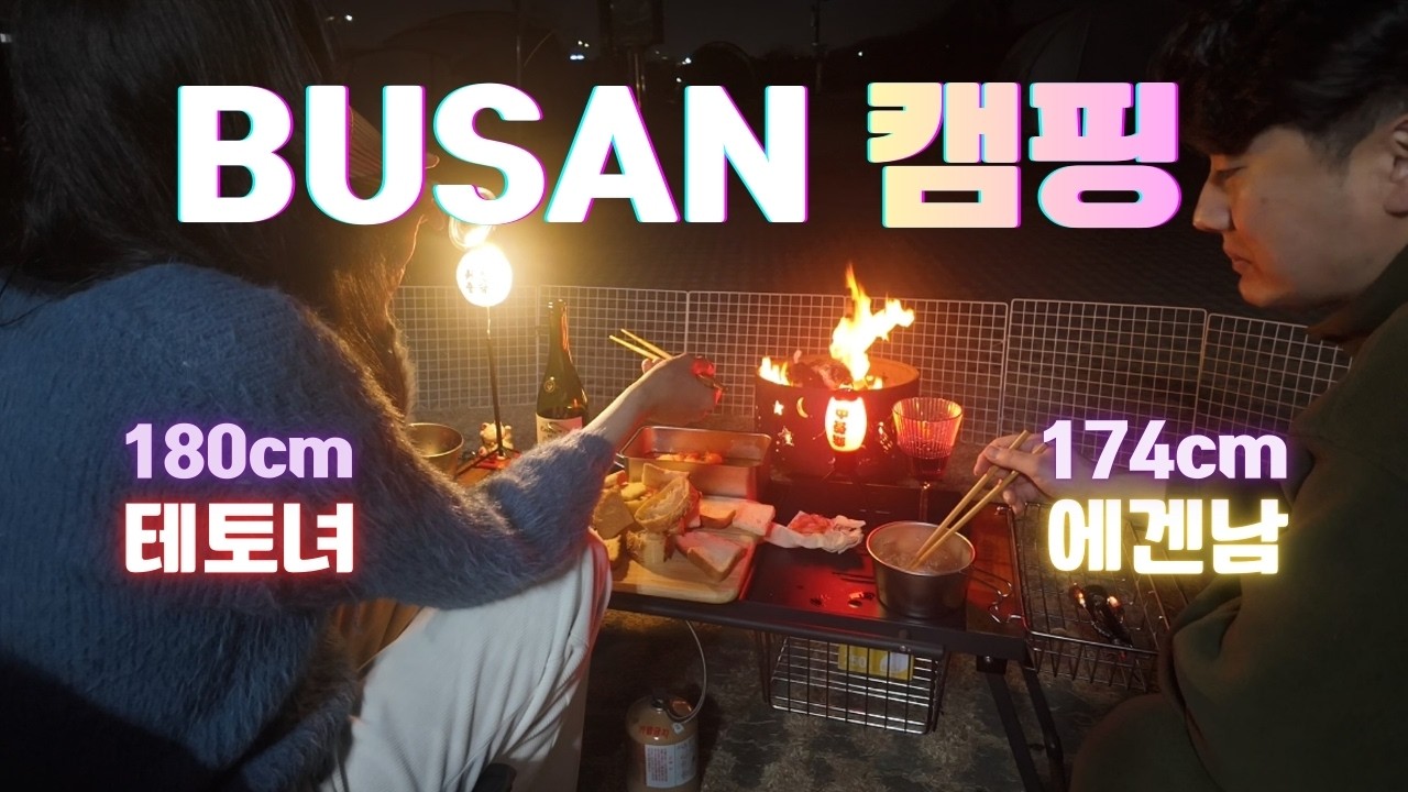 에겐남 남자친구 데리고 부산캠핑 갔어요 (ft. 짱귀여운 강아지) 애견동반 먹방캠핑 구포시장