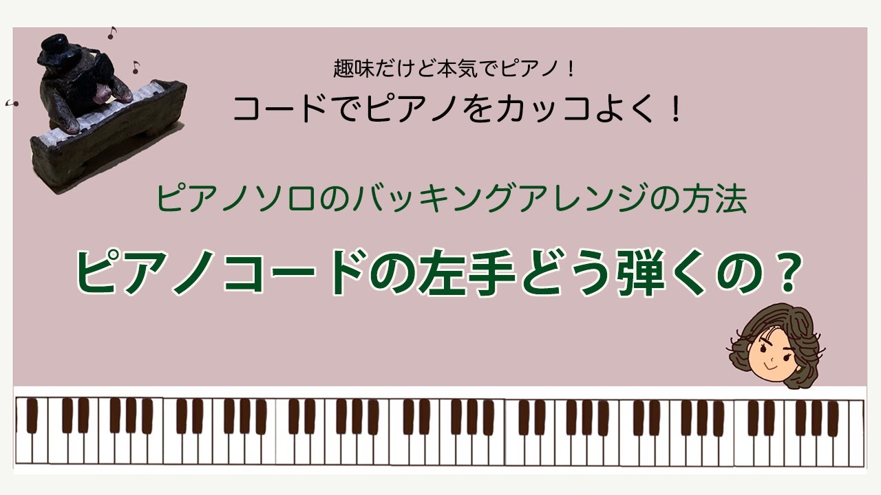 ピアノコードの左手どう弾くの？ ピアノソロのバッキングアレンジの方法