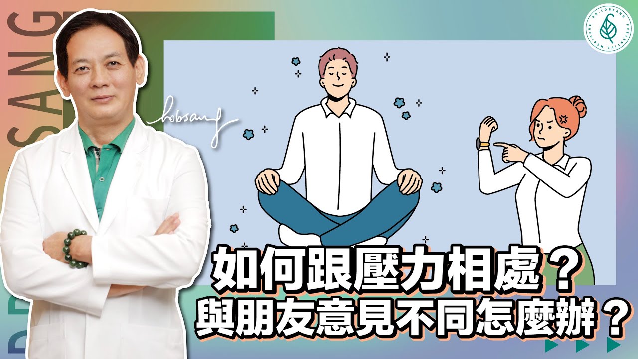壓力大怎麼辦？舒壓從感恩開始修煉！（De-stress）時時刻刻學習感謝和感恩！選擇正向思考累積能量福報！修慈悲心從去分別心開始做起！多一點同理心少一點煩惱 洛桑加參醫師