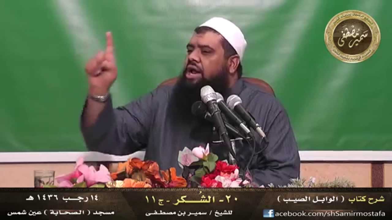 مسجد الصحابة ۞ الوابل الصيب -20 -| (الشٌكــــر)| ج11 ۞ لفضيلة الشيخ سمير مصطفى