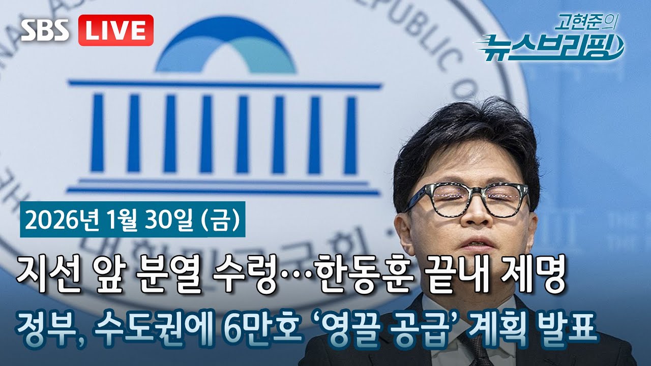 [고뉴브] 용산-과천 등 수도권 46곳에 6만채 공급 / '한동훈 제명'에 내전 치닫는 국민의힘 / 제헌절 올해부터 ‘빨간날’…18년만에 다시 공휴일