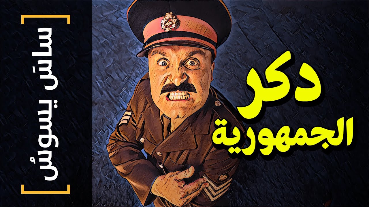 {ساسَ يسوسُ}(80) دكر الجمهورية