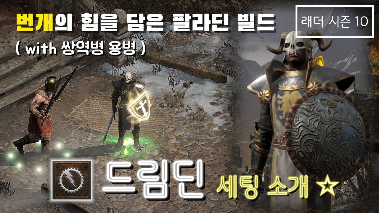 [디아블로2 레저렉션] 번개의 힘을 오라와 무기에 담다 ! 드림딘 (쌍역병 용병) 세팅 소개 (래더시즌10)