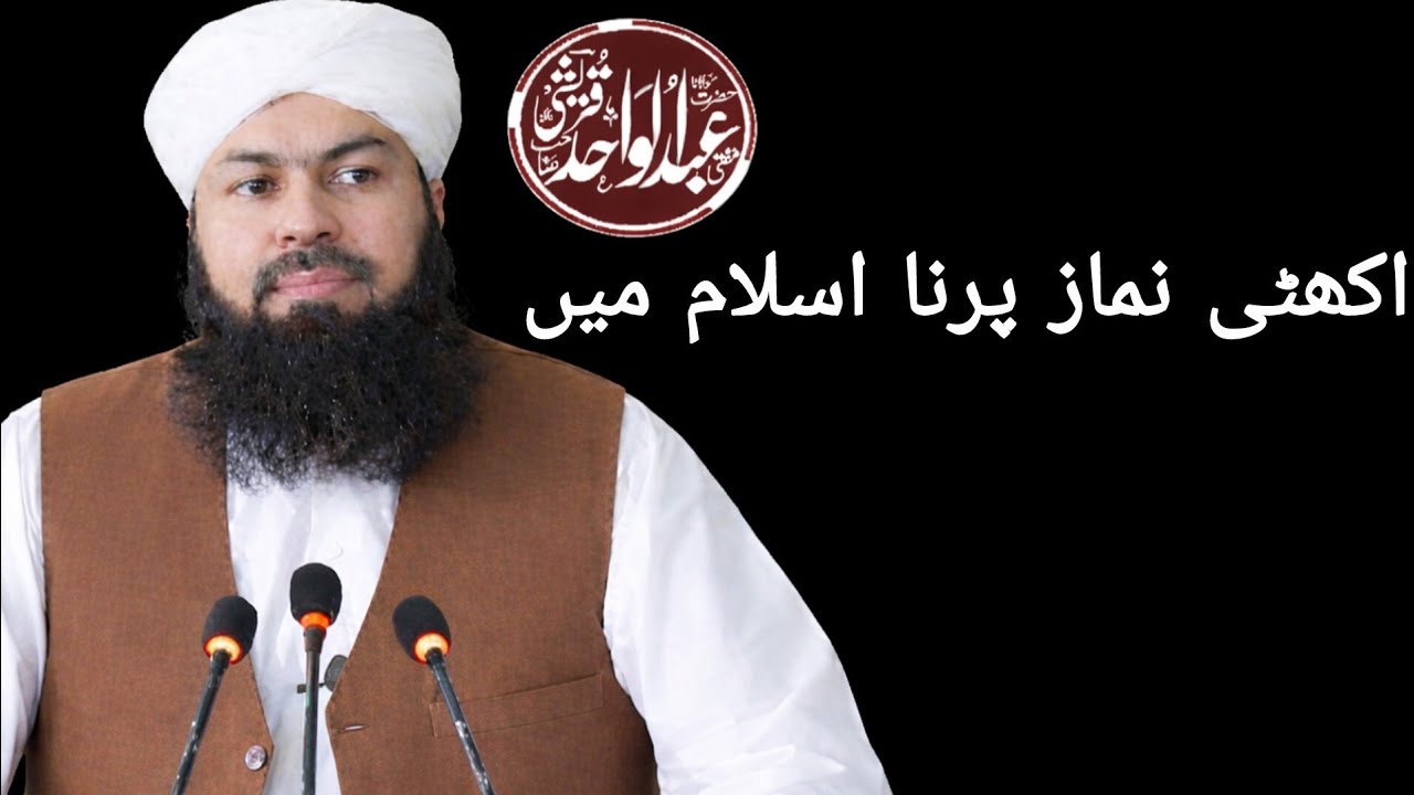 Kya ekatte namaz ek sat par sakte he#molana Abdul wahid Qureshi;viral:fyp Islamic posted viral bayan
