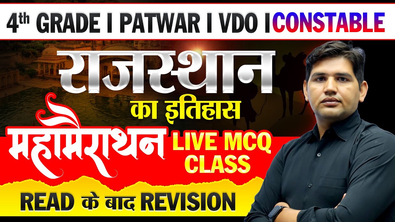 Rajasthan History MCQ  ✅Selection चाहिए? तो ये सवाल याद कर लो🔥4th Grade, VDO, Patwari Rajasthan GK
