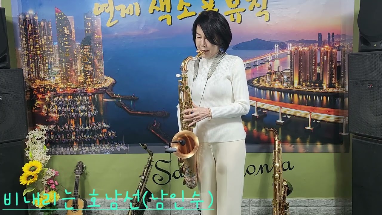 비내리는 호남선 / 손 인호 # Tenor Saxophone 🎷 서 안순 