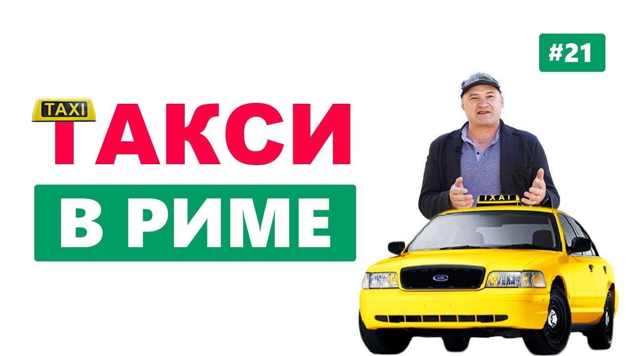 Такси в Риме: как заказать? Стоимость. Приложение. Убер. Трансфер