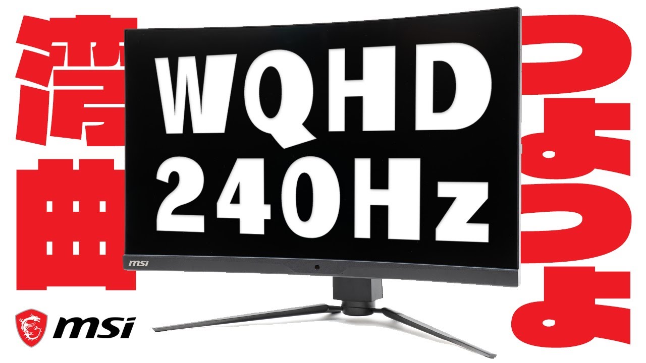 【ヌルヌル】強すぎる湾曲ゲーミングモニター！MSI MPG ARTYMIS 273CQRX-QDをレビュー【WQHD】