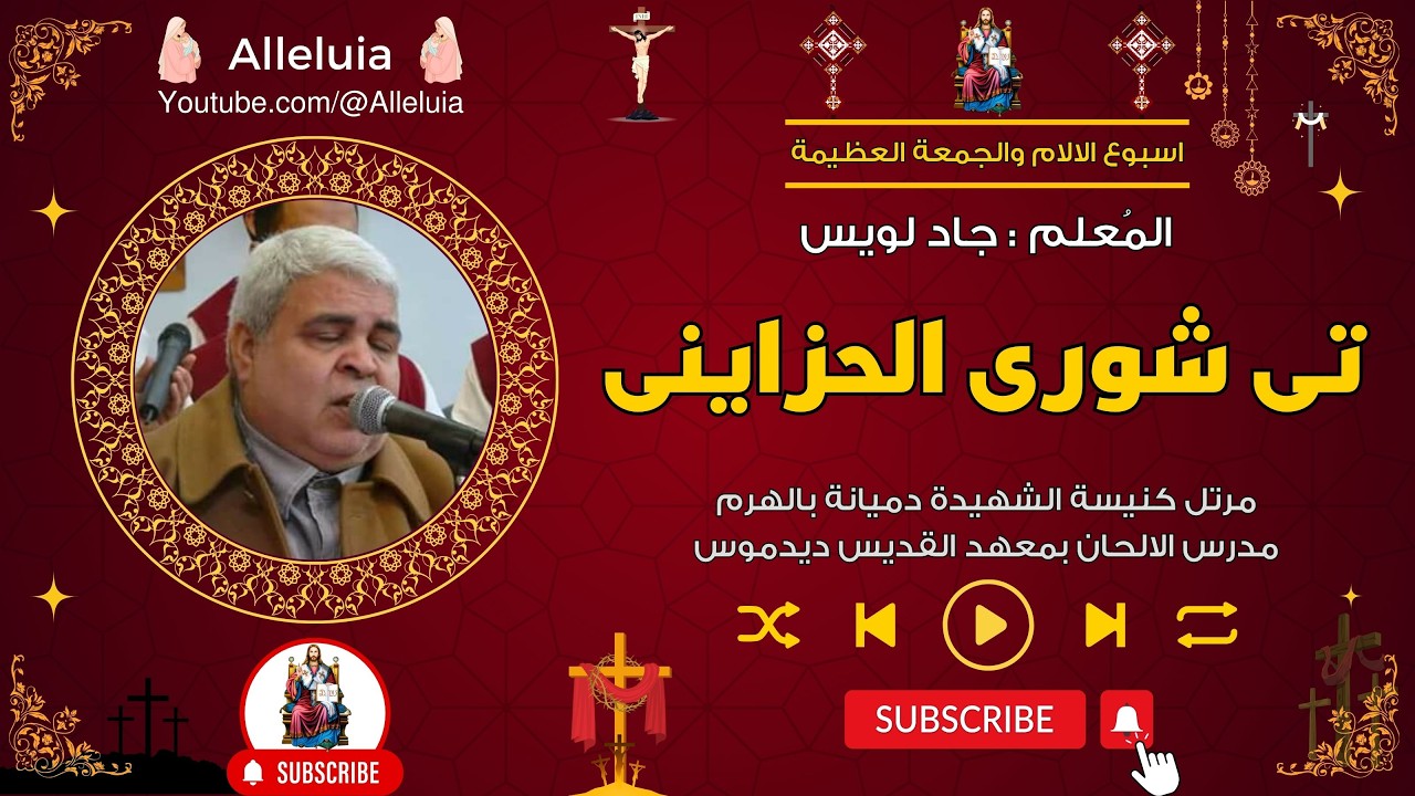 تى شورى الحزاينى - المعلم جاد لويس