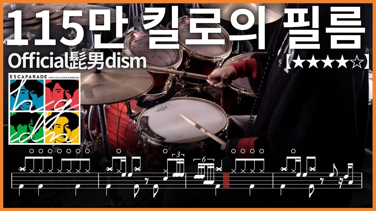 535.115만 킬로의 필름 - Official髭男dism(오피셜히게단디즘) 드럼커버 【★★★★☆】 drums tutorial 드럼 악보 【TAB】