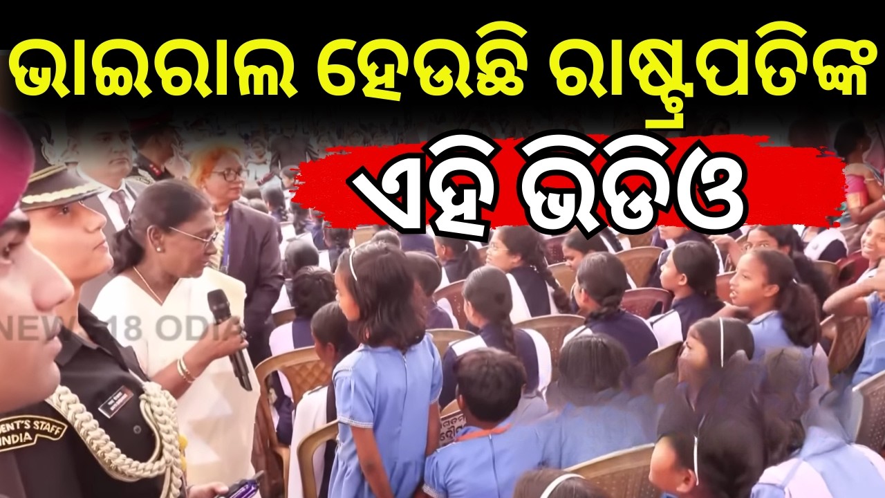 ଭାଇରାଲ ହେଉଛି ରାଷ୍ଟ୍ରପତିଙ୍କ ଏହି ଭିଡିଓ | President Droupadi Murmu Breaks Protocol in Mayurbhanj