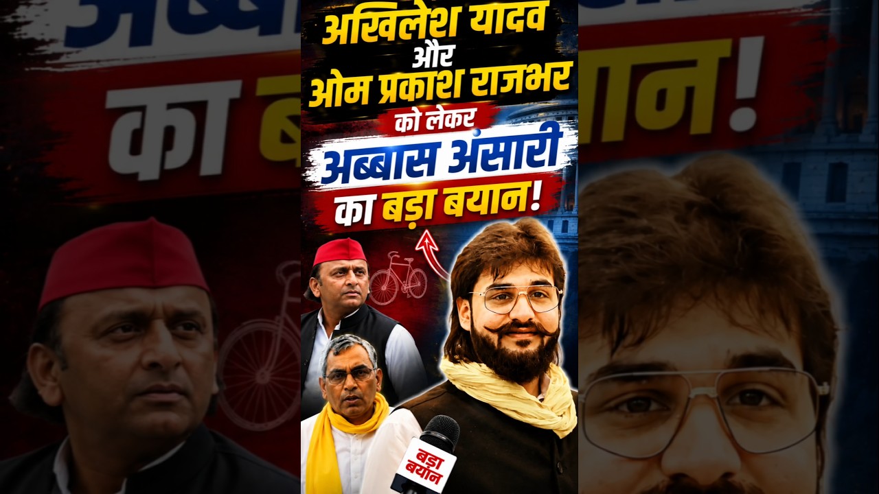 Akhilesh मेरे बड़े भाई Om Prakash Rajbhar मेरे चचा जैसे Abbas Ansari #akhileshyadav #abbasansari