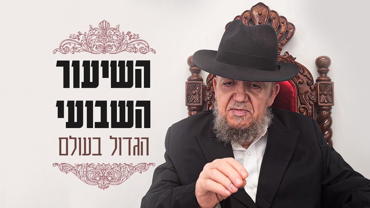 השיעור השבועי ממרן הרב מאזוז – מוצאי שבת מטות תשפ