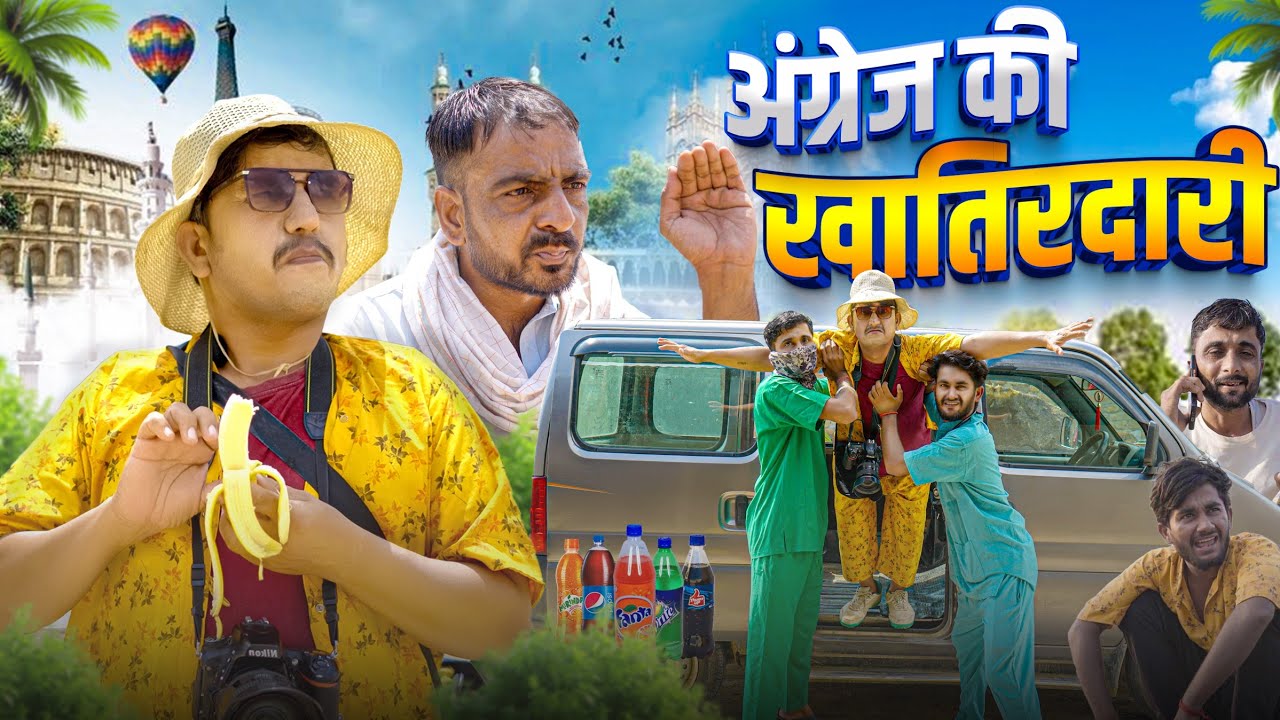 अंग्रेज की खातिरदारी।। राजस्थानी मारवाड़ी कॉमेडी।। SHYAM G COMEDY I  rajsthani hariyanvi comedy 
