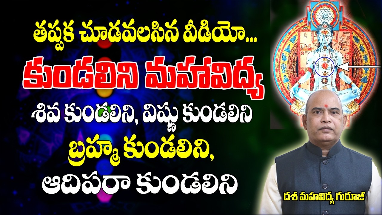 కుండలిని మహావిద్య - తప్పక చూడాల్సిన వీడియో | Kundalini Maha Vidhya | Meditation | Kundalini Sadhana
