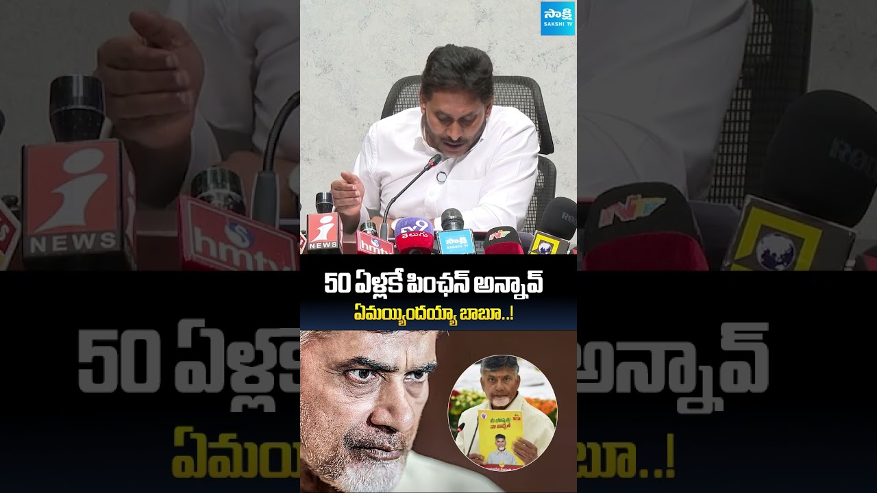 50  ఏళ్లకే పింఛన్.. ఏమయ్యిందయ్యా బాబూ..!